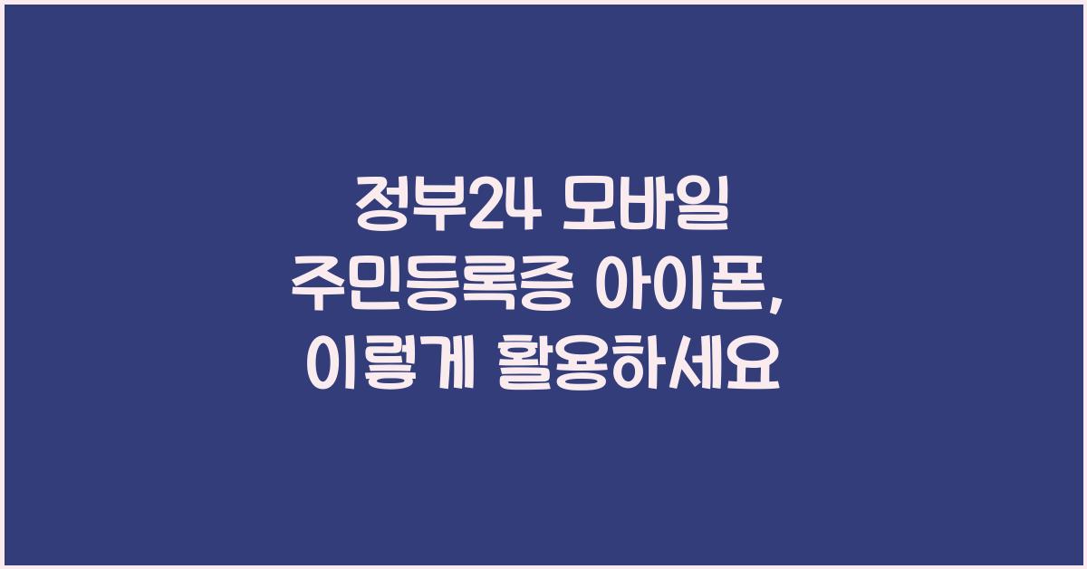 정부24 모바일 주민등록증 아이폰