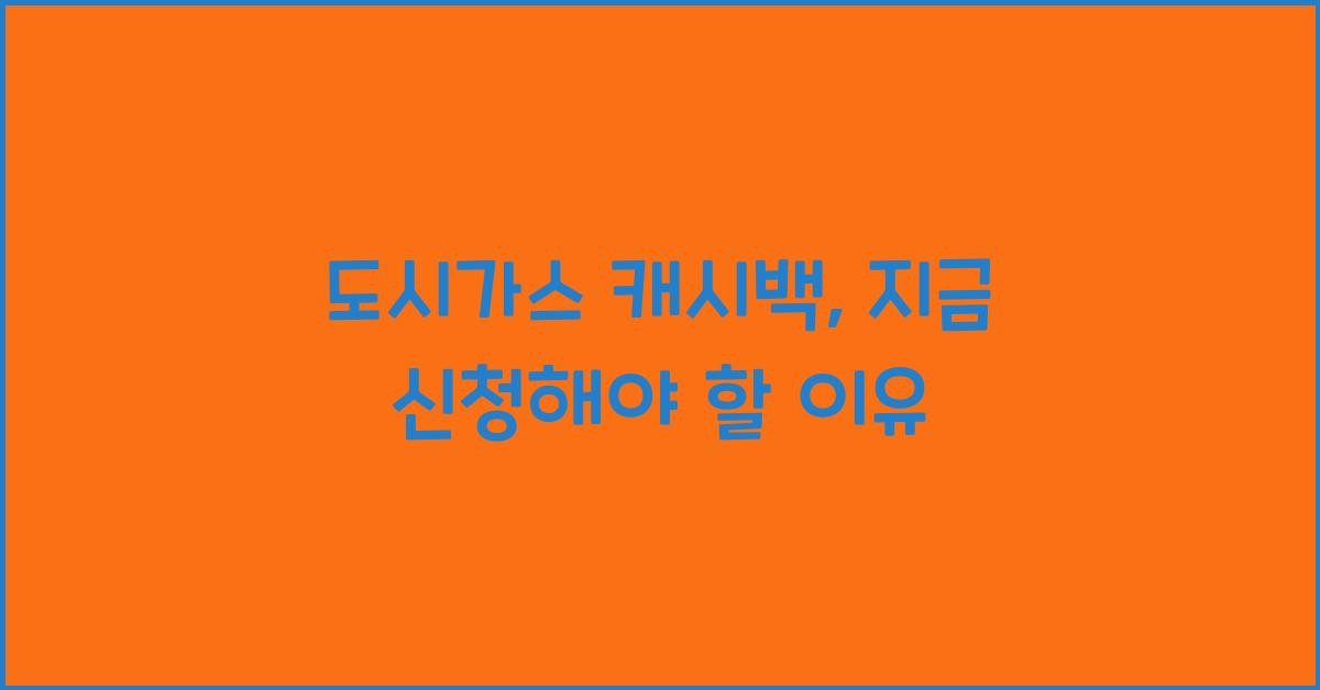 도시가스 캐시백
