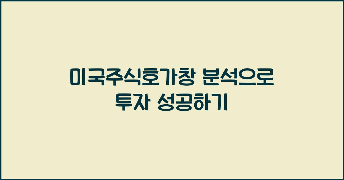 미국주식호가창