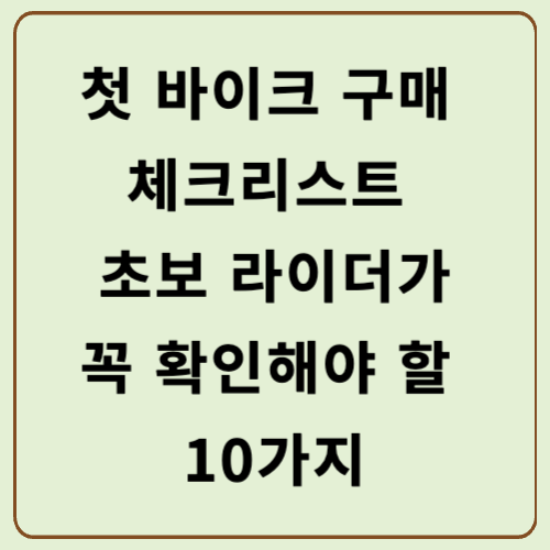 첫 바이크 구매 체크리스트 ❘ 초보 라이더가 꼭 확인해야 할 10가지