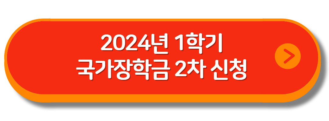 2024년 1학기 국가장학금 2차 신청하기