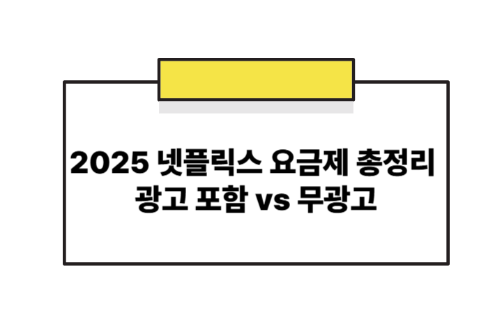2025 넷플릭스 요금제 총정리 광고 포함 vs 무광고, 어떤 플랜이 내게 딱일까?