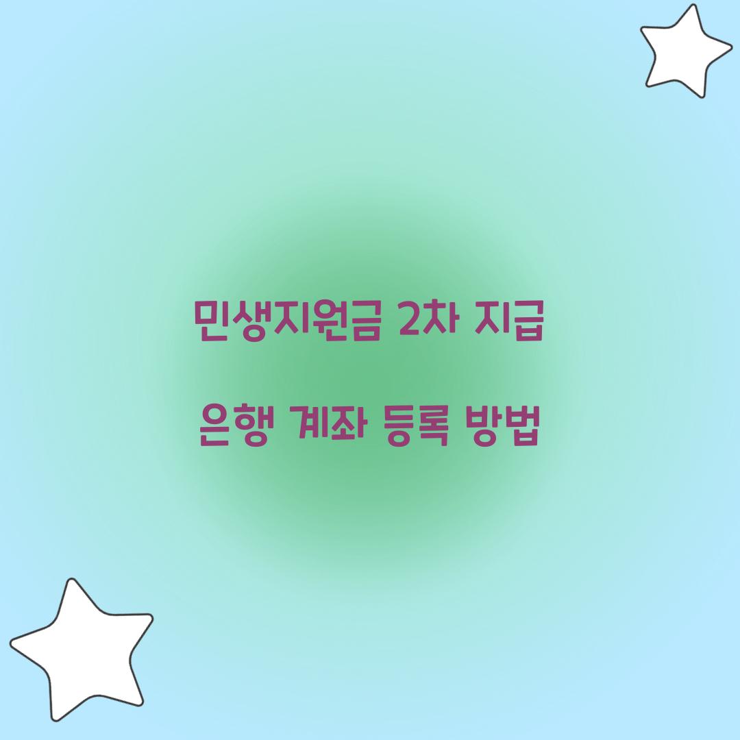 민생지원금 2차 지급 은행 계좌 등록 방법