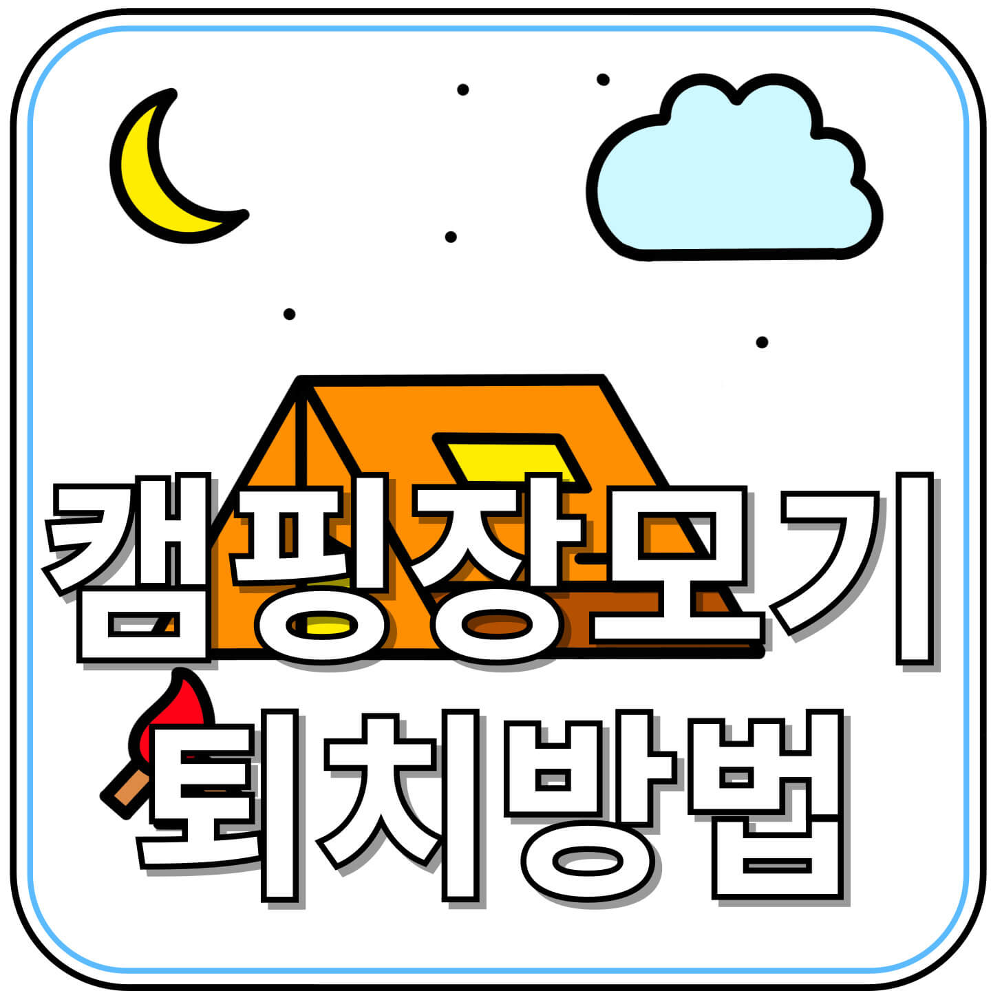 야외 캠핑에서 모기 안 물리는 법 여름밤 모기 지옥 탈출 가이드!