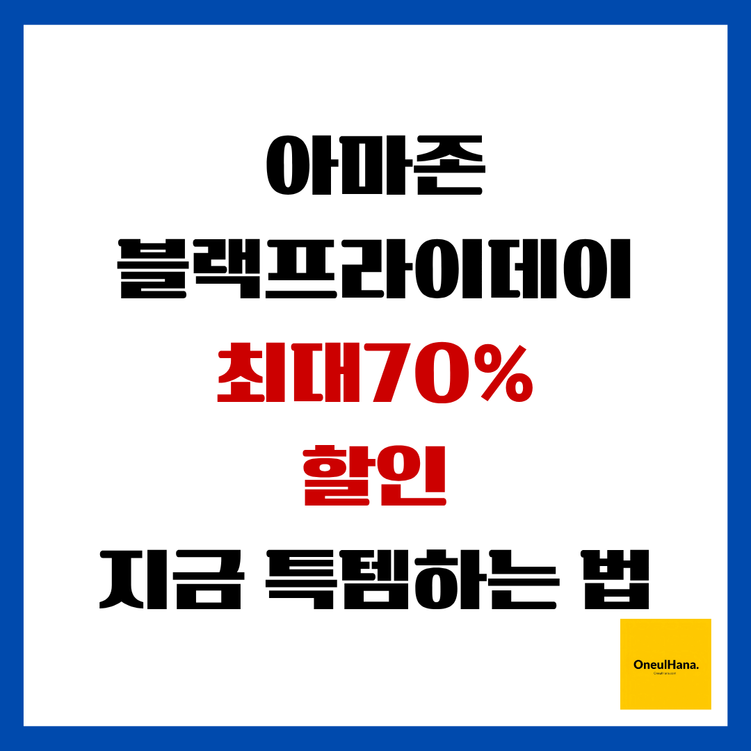 아마존블랙프라이데이 최대70% 할인받는방법