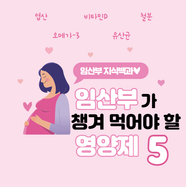 임산부가 챙겨 먹어야 할 영양제 5