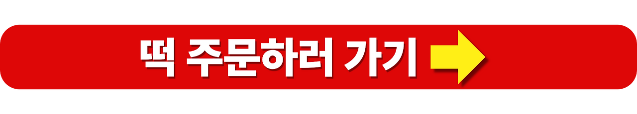 생생정보 떡집 오복시루 떡집 위치 주문