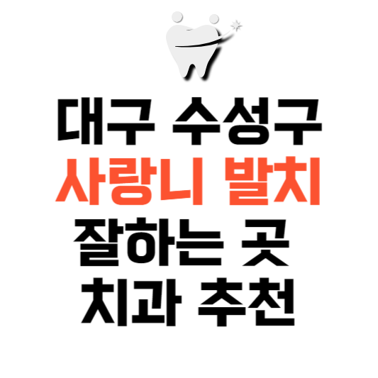 대구 수성구 사랑니 치과 발치 잘하는 곳 추천 매복 가격 비용.png