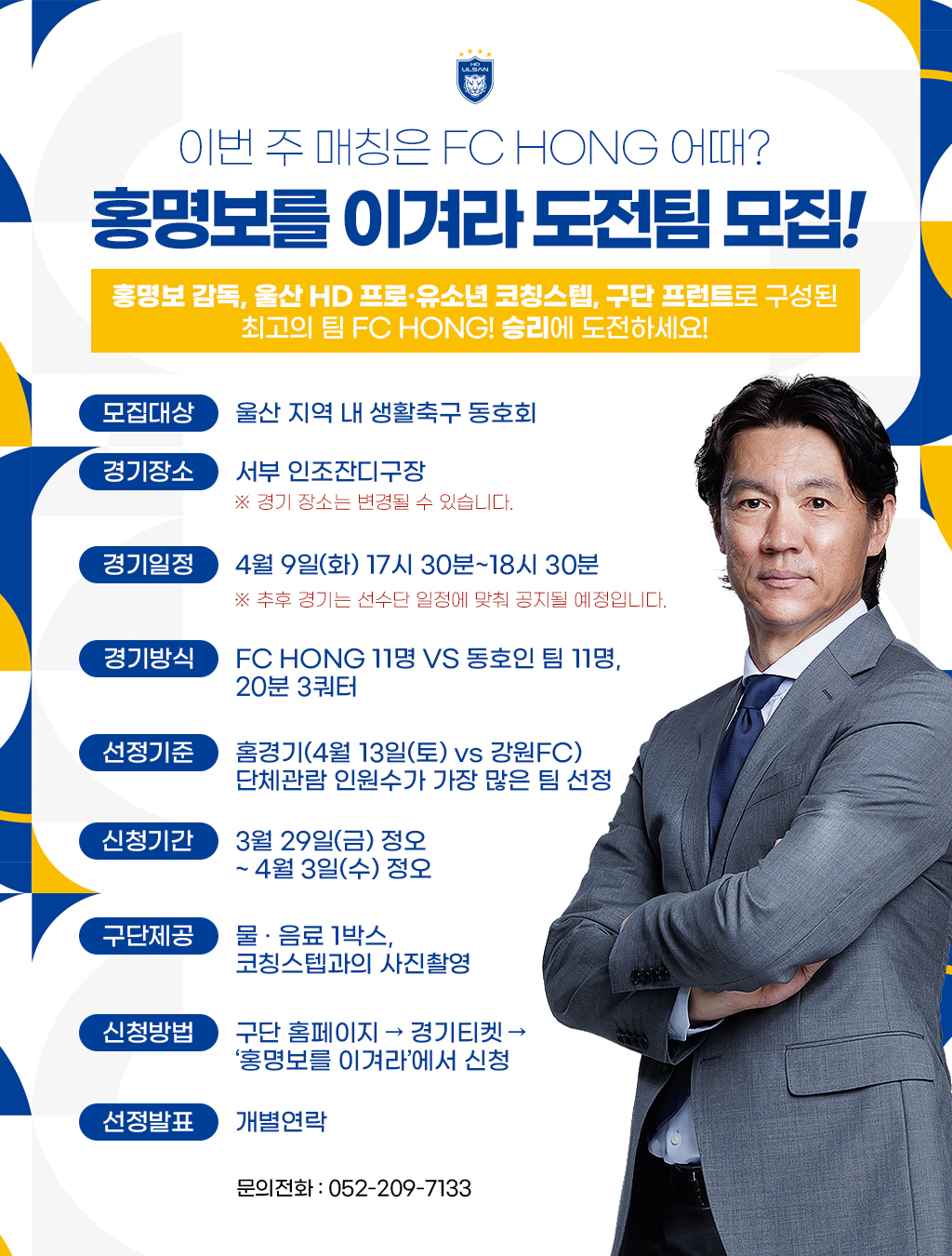 울산HD FC 서부인조잔디구장 홍명보를 이겨라 도전팀 모집