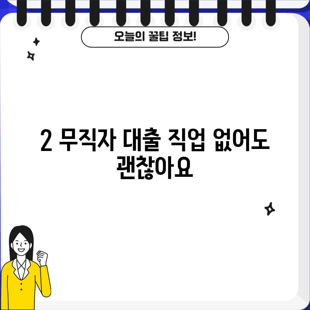 2. 무직자 대출: 직업 없어도 괜찮아요!