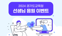 경기도 교육청 