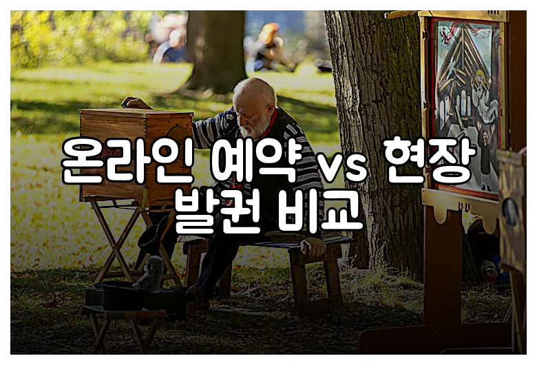 온라인 예약 vs 현장 발권 비교