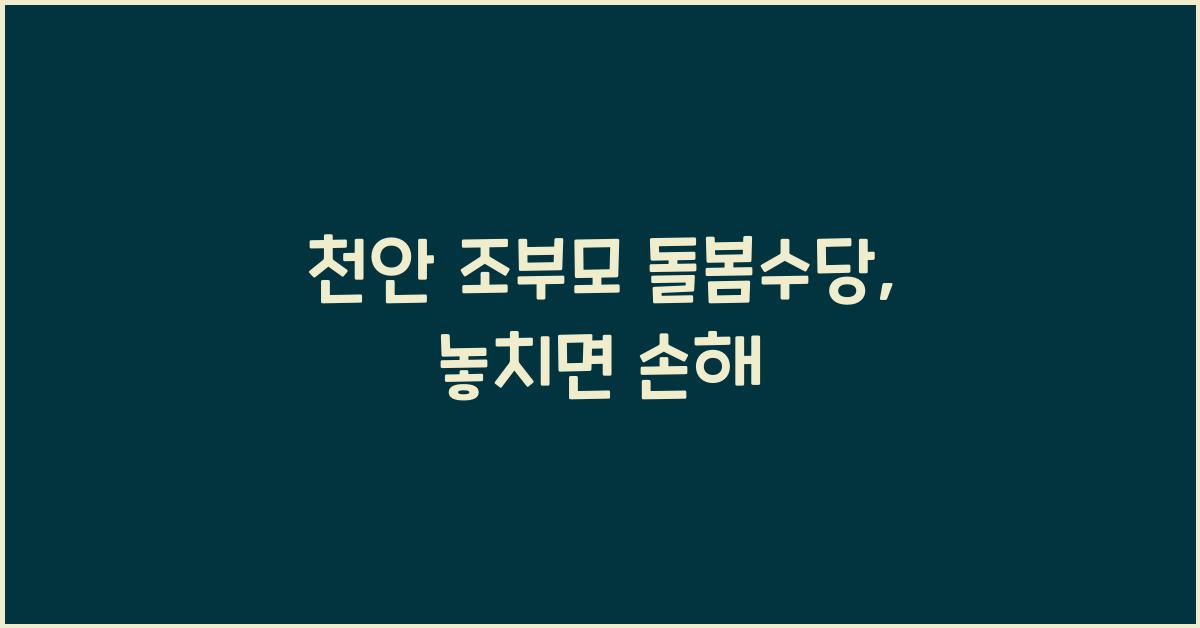 천안 조부모 돌봄수당