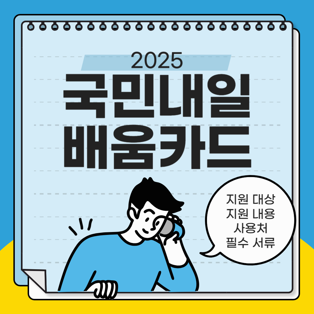 2025 국민내일배움카드 제도 정의부터 신청까지 알아보자