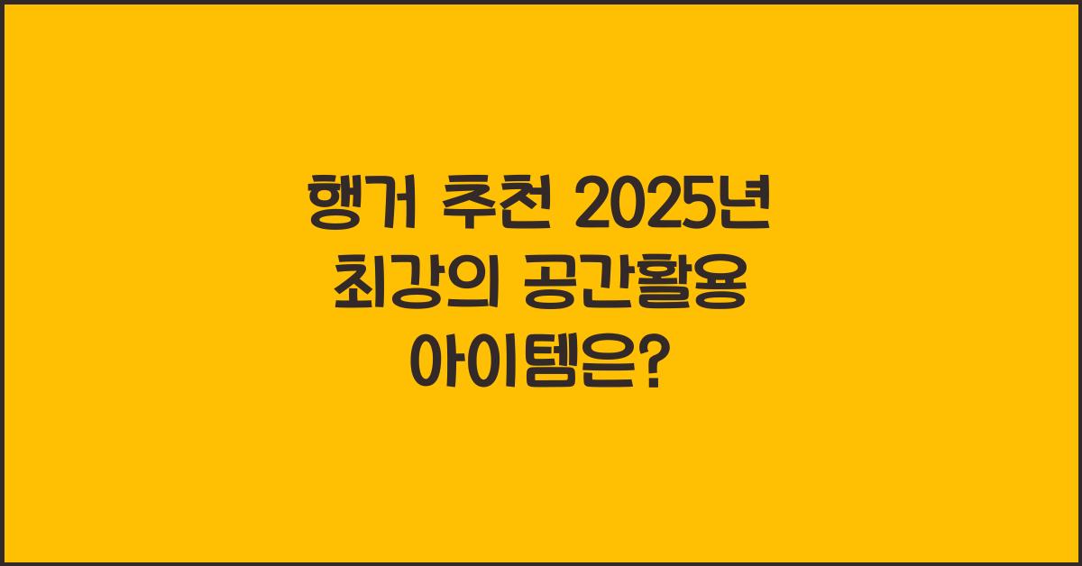 행거 추천