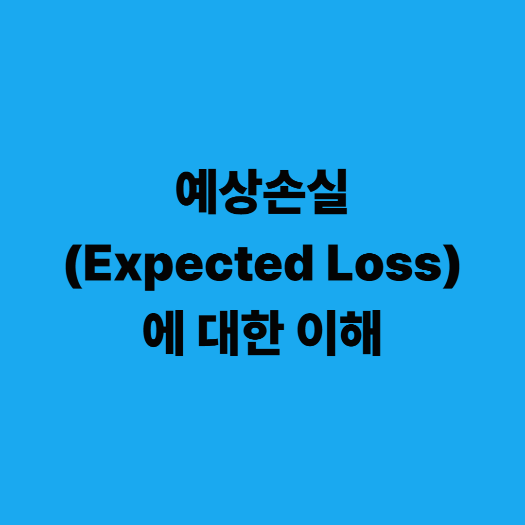예상손실(Expected Loss)에 대한 이해