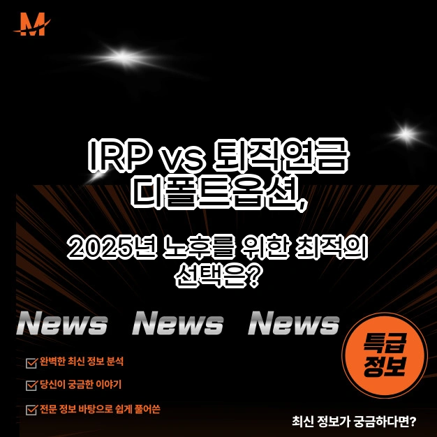 IRP vs 퇴직연금 디폴트옵션