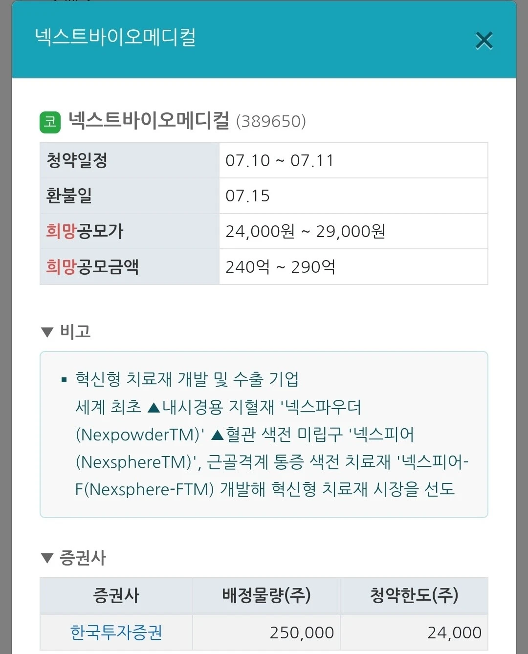 2024년 7월 공모주 청약 일정 (IPO 일정) - 넥스트바이오메디컬