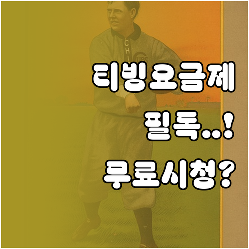 2026 프로야구 티빙 요금제 비교 ..