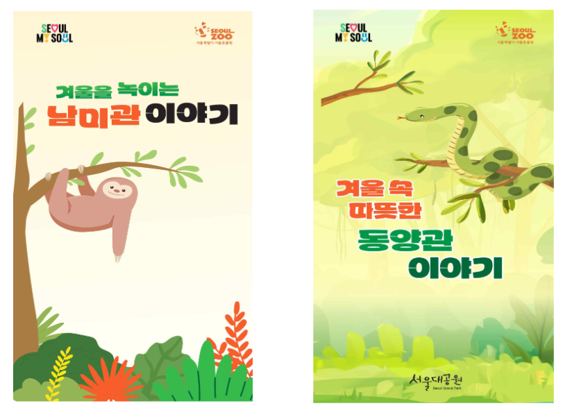 겨울에도 즐기는 생태 체험, 서울대공원 실내 멸종위기 동물 해설 프로그램