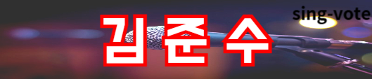 현역가왕2 투표하기 방법(+ 문자 투표)