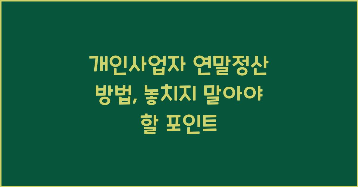 개인사업자 연말정산 방법