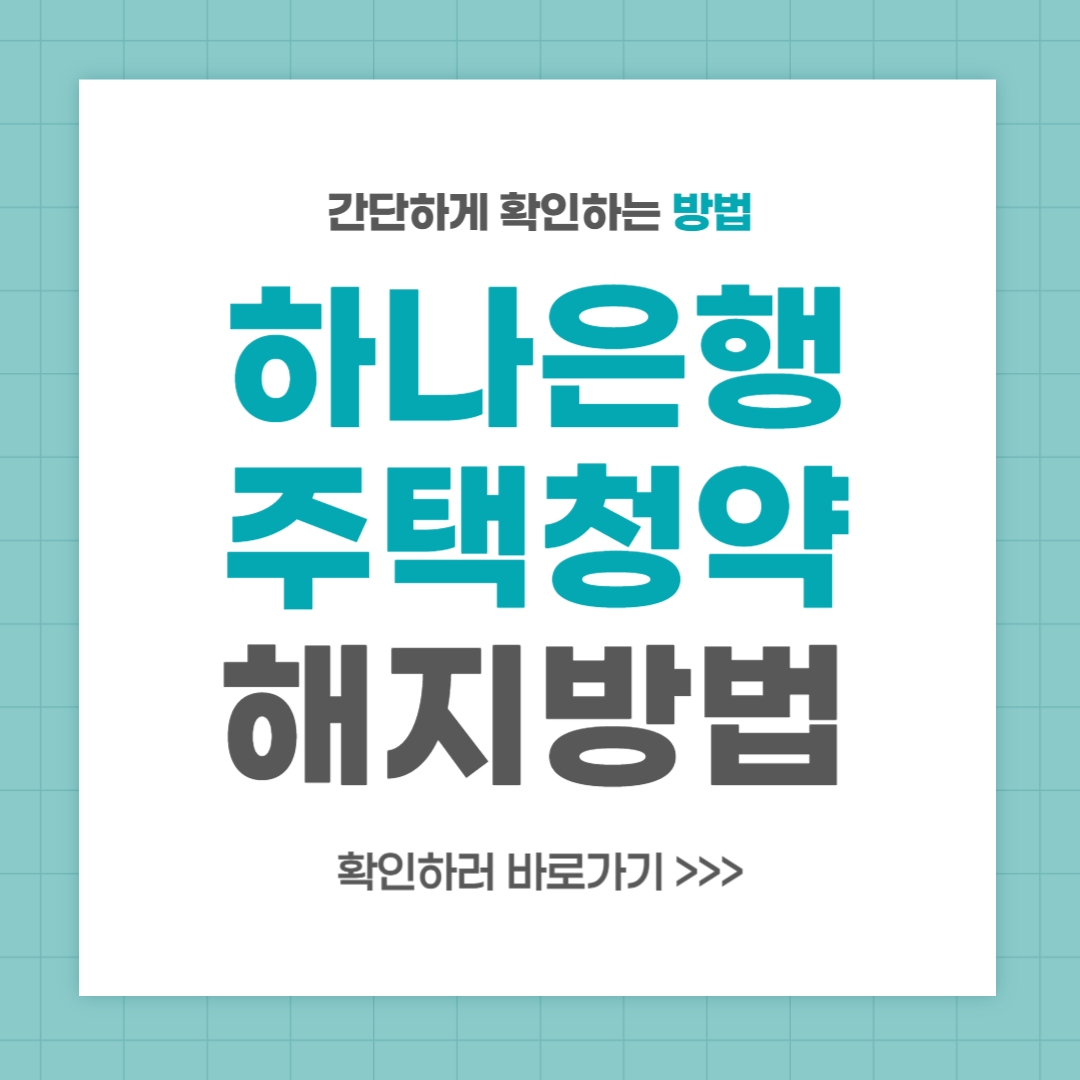 하나은행 주택청약통장 해지 방법