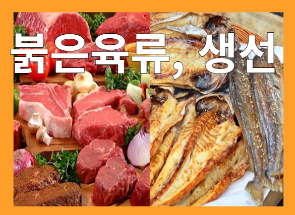 철분이 풍부한 식품 - 붉은 육류, 생선