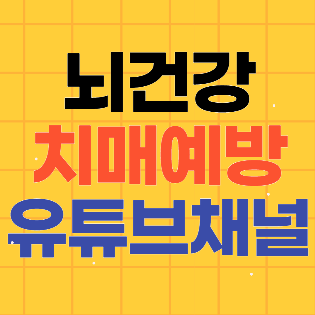 뇌건강 치매예방 유튜브 채널 추천