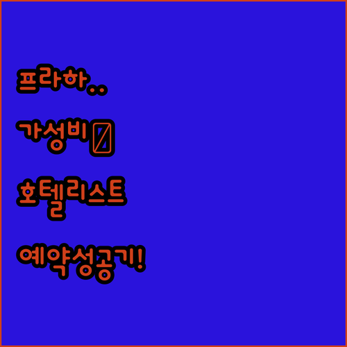 예산별로 골라보는 프라하 가성비 호텔..