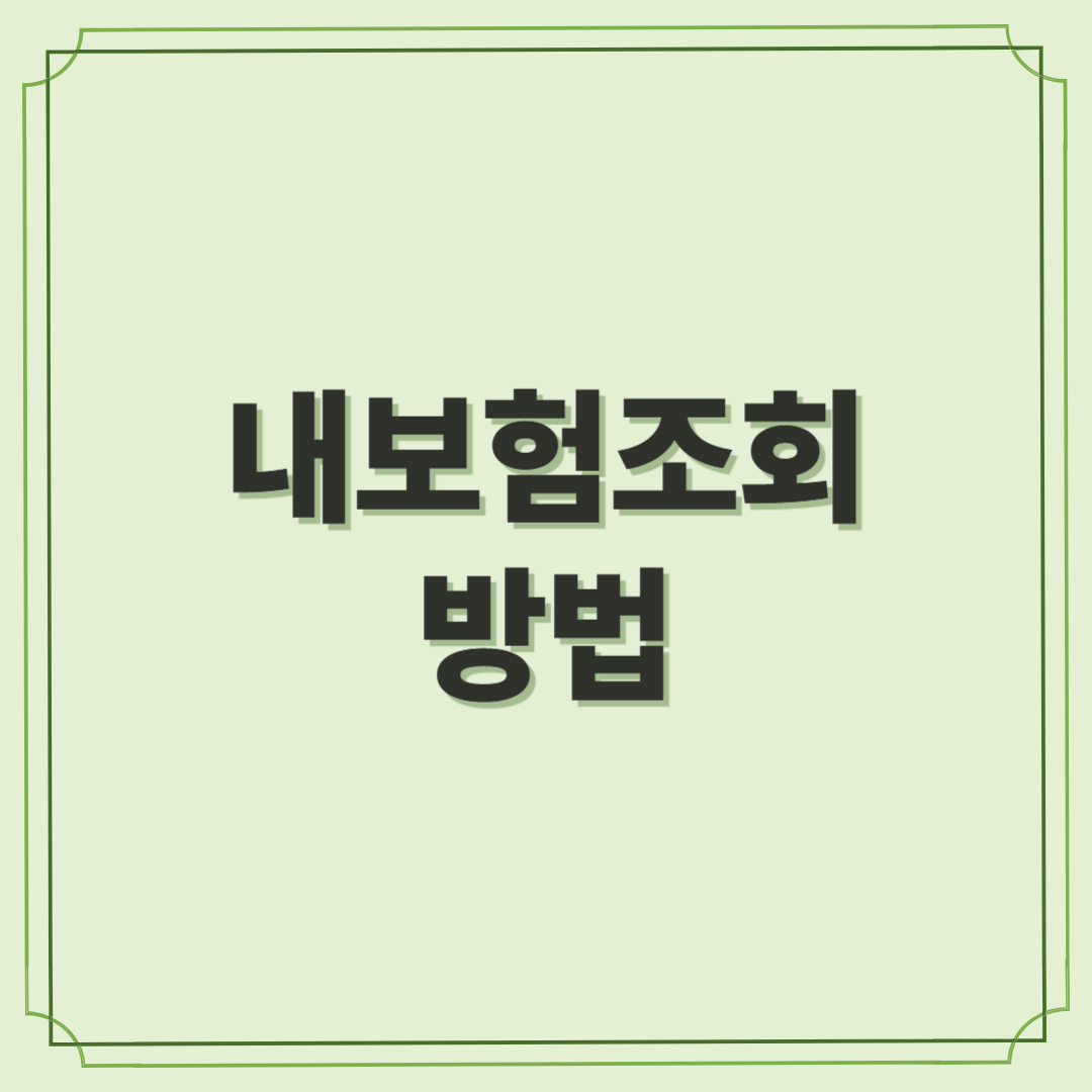 내보험조회 방법 : 쉽고 간편하게 내 보험 한눈에 보기