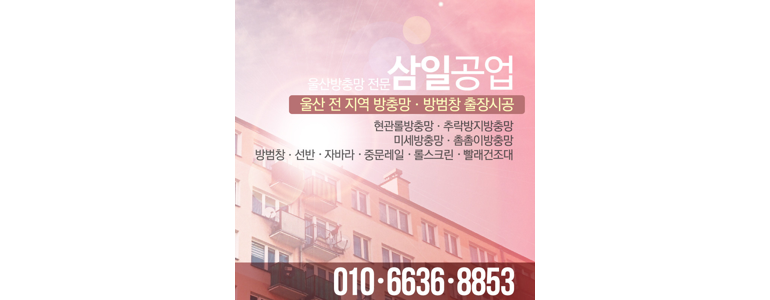 울산 남구 방충망