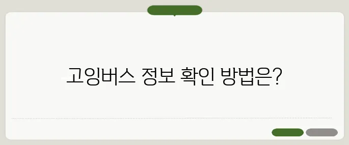 고잉버스 실시간 위치·요금·노선 확인