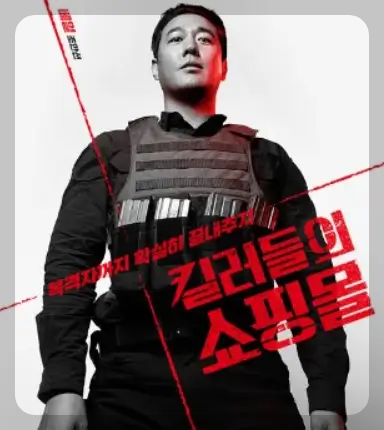 킬러들의 쇼핑몰 - 베일