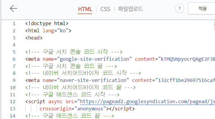 소유자 확인을 위해 html태그를 스킨 편집을 통해 붙여넣기 한 모습.