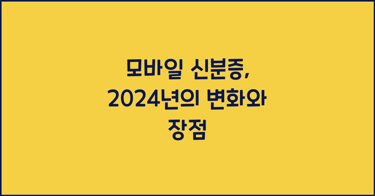 모바일 신분증