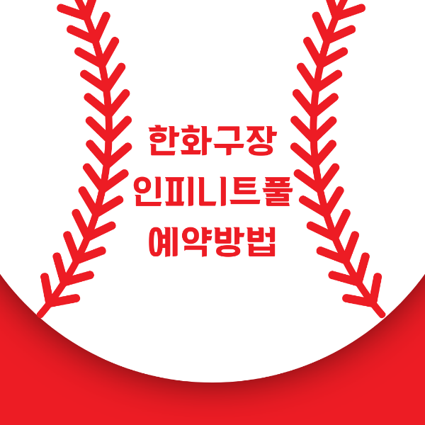 한화 인피니트풀 예약