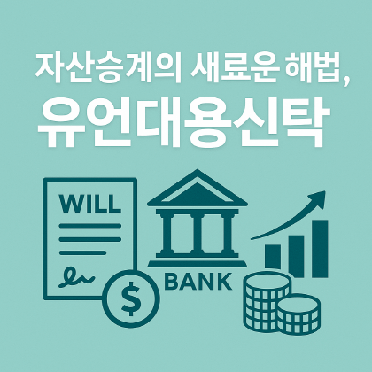 고령자·1인 가구 필수 자산 설계, 유언대용신탁 총정리