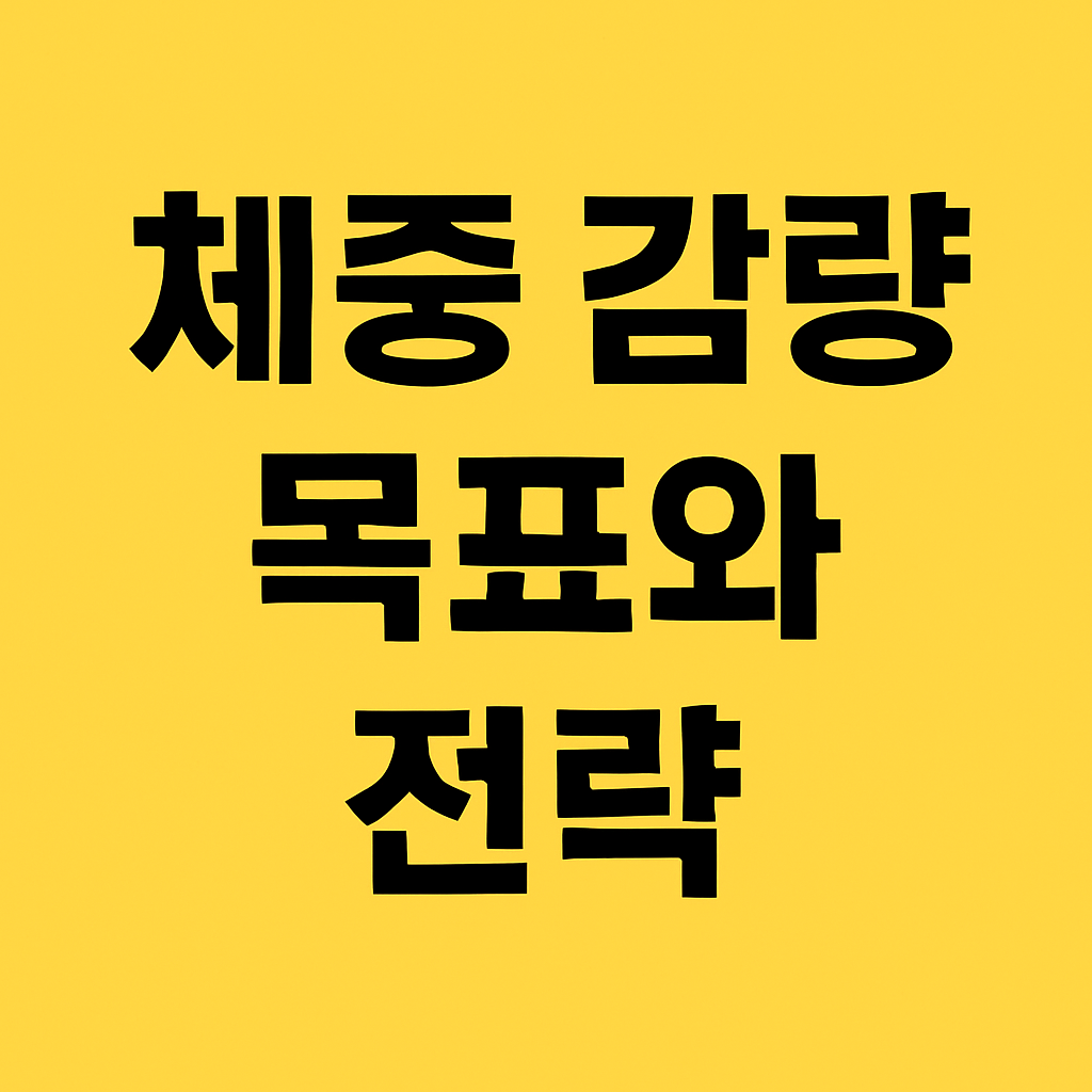 체중 감량 목표 설정과 실천 전략