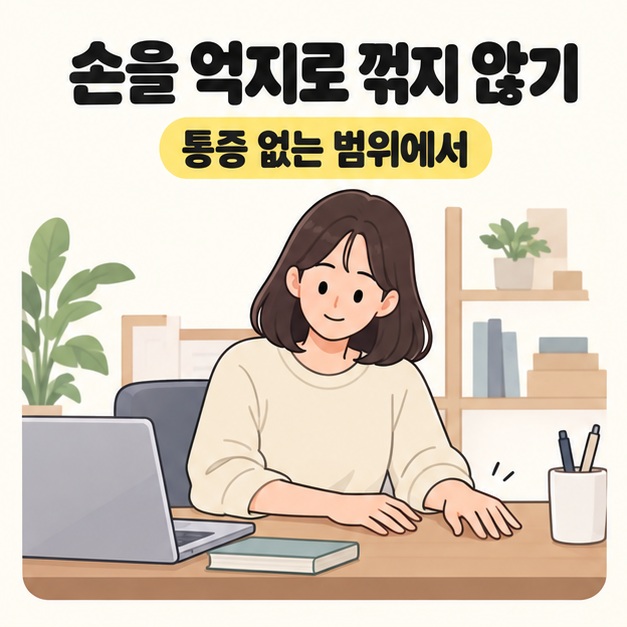 손을 억지로 꺾지 않기 문구 아래 성인이 책상에 팔과 손을 편안하게 놓고 있는 모습