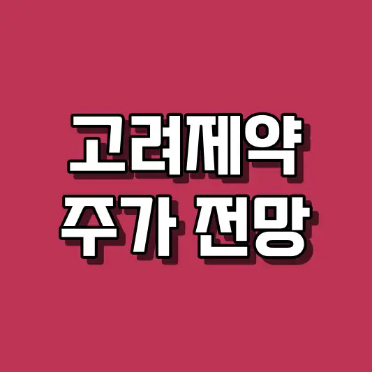 고려제약 주가 전망