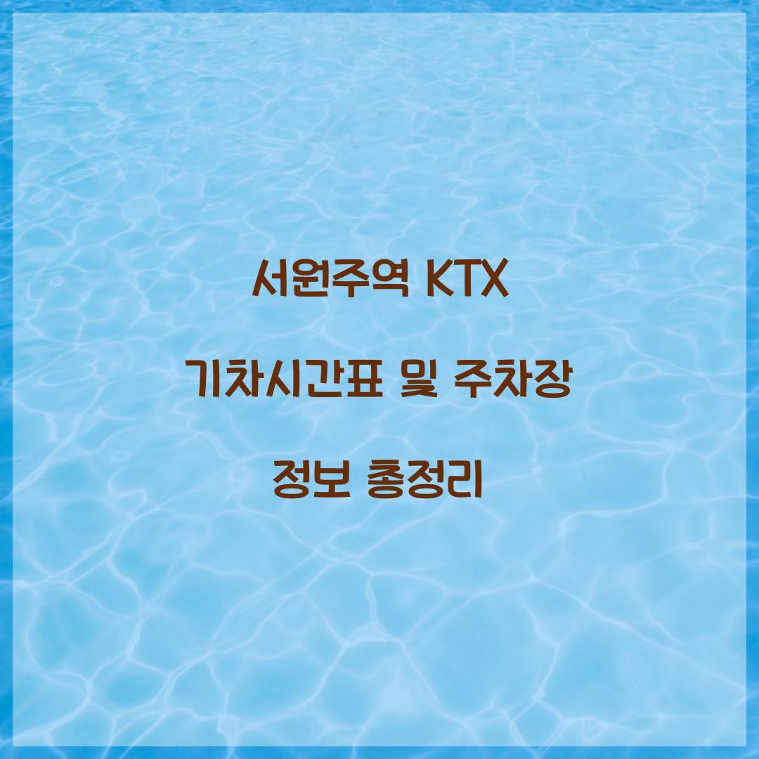 서원주역 KTX 기차시간표