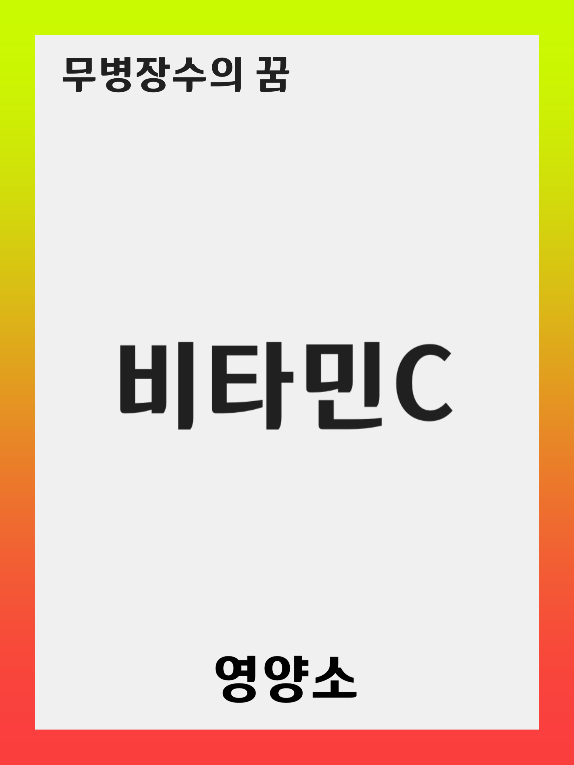 비타민 C 보충제를 선택하는 방법