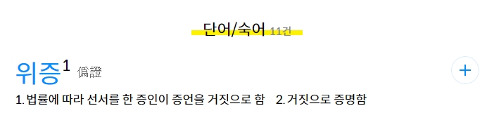 '위증'의 사전적 의미