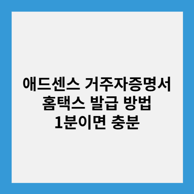 거주자증명서 홈택스 발급 방법