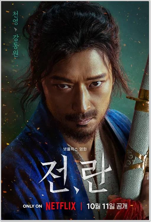 전란 주요 출연진