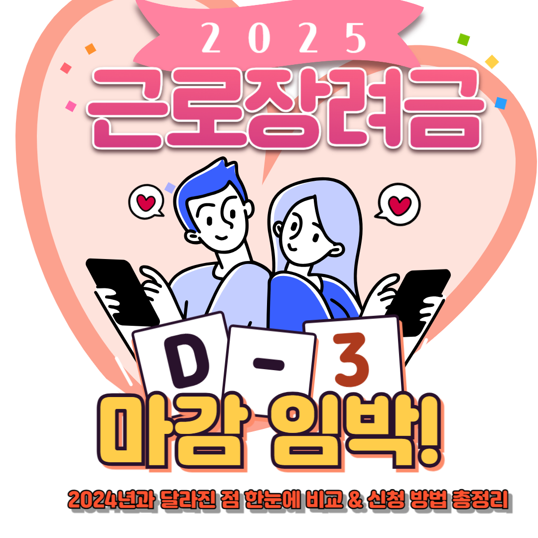 ⏳ 2025년 근로장려금, 신청 마감 임박! 2024년과 달라진 점 한눈에 비교 &amp; 신청 방법 총정리-제작이미지