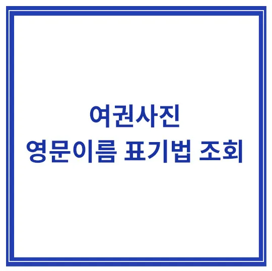여권-영문이름-표기법