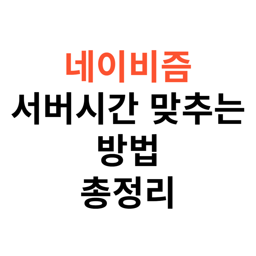 네이비즘 서버시간 맞추는 방법