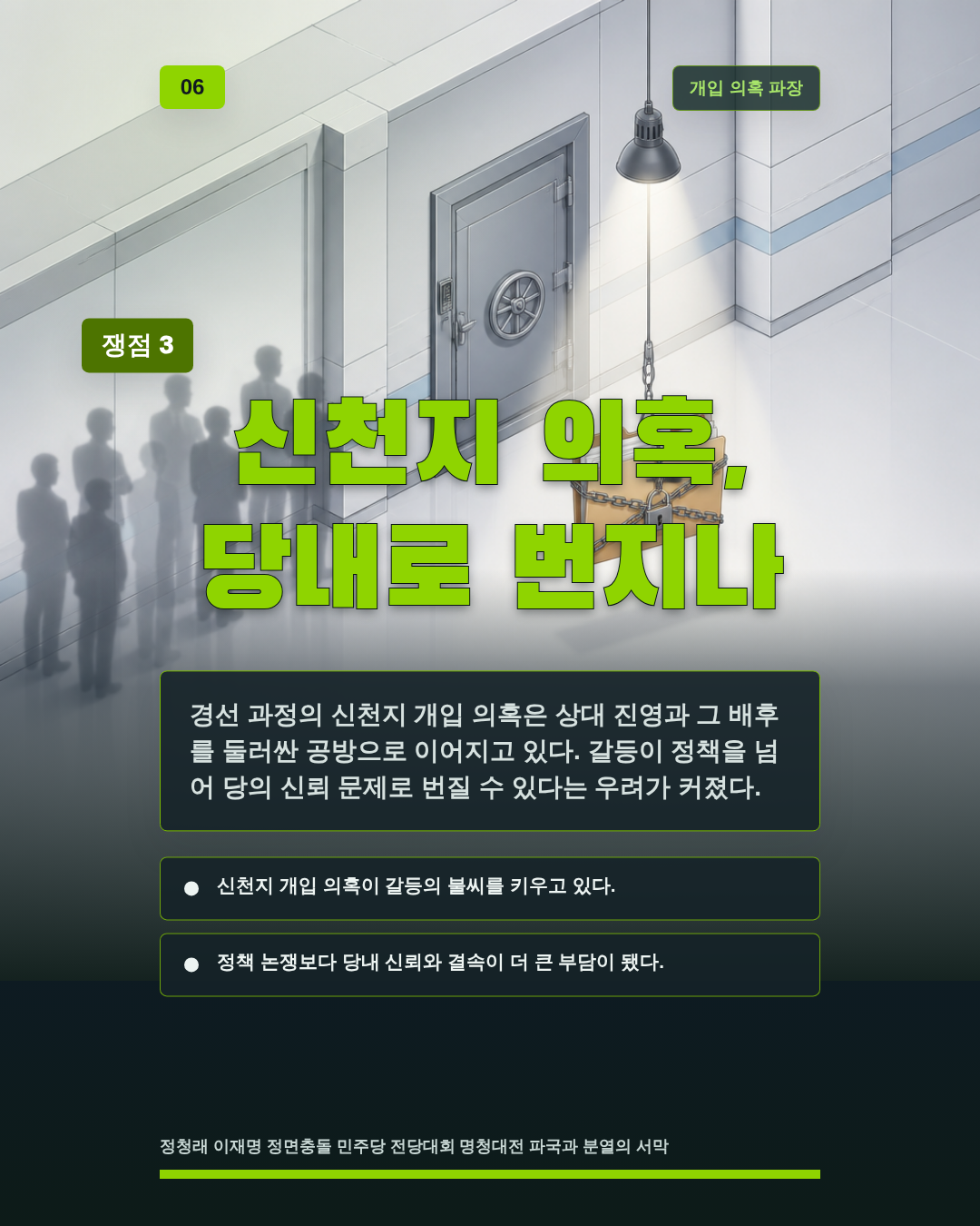 신천지 의혹, 당내로 번지나